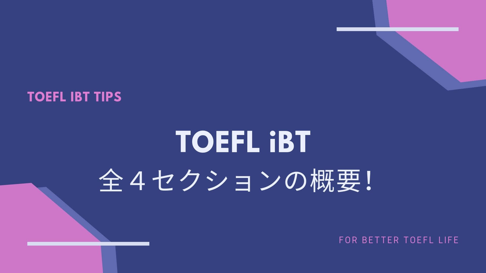 2020年決定版】TOEFL iBT 全４セクションの概要を丁寧に分かりやすく 