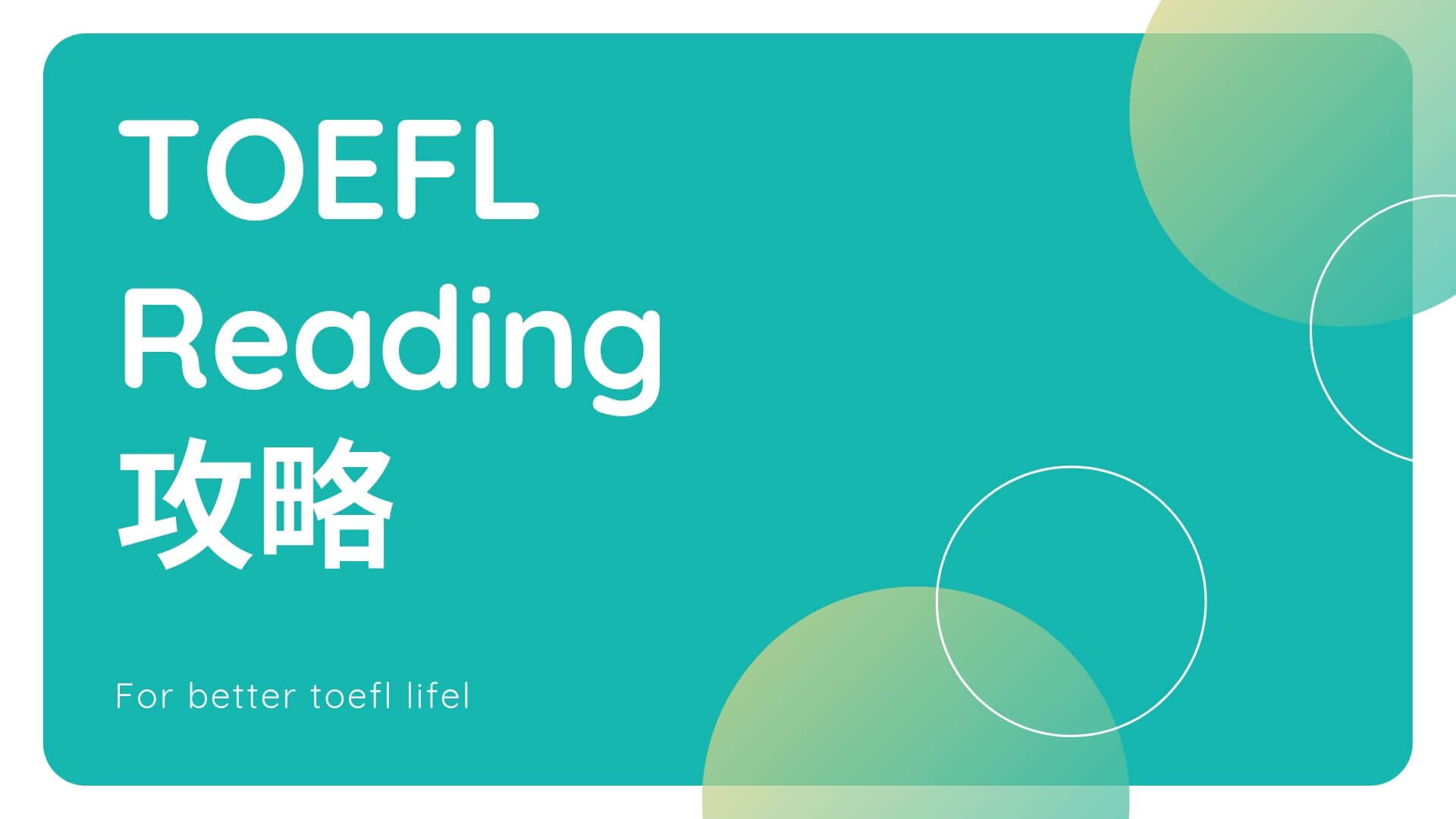 年決定版 Toefl Ibt リーディングセクションの徹底解説 Beginaid