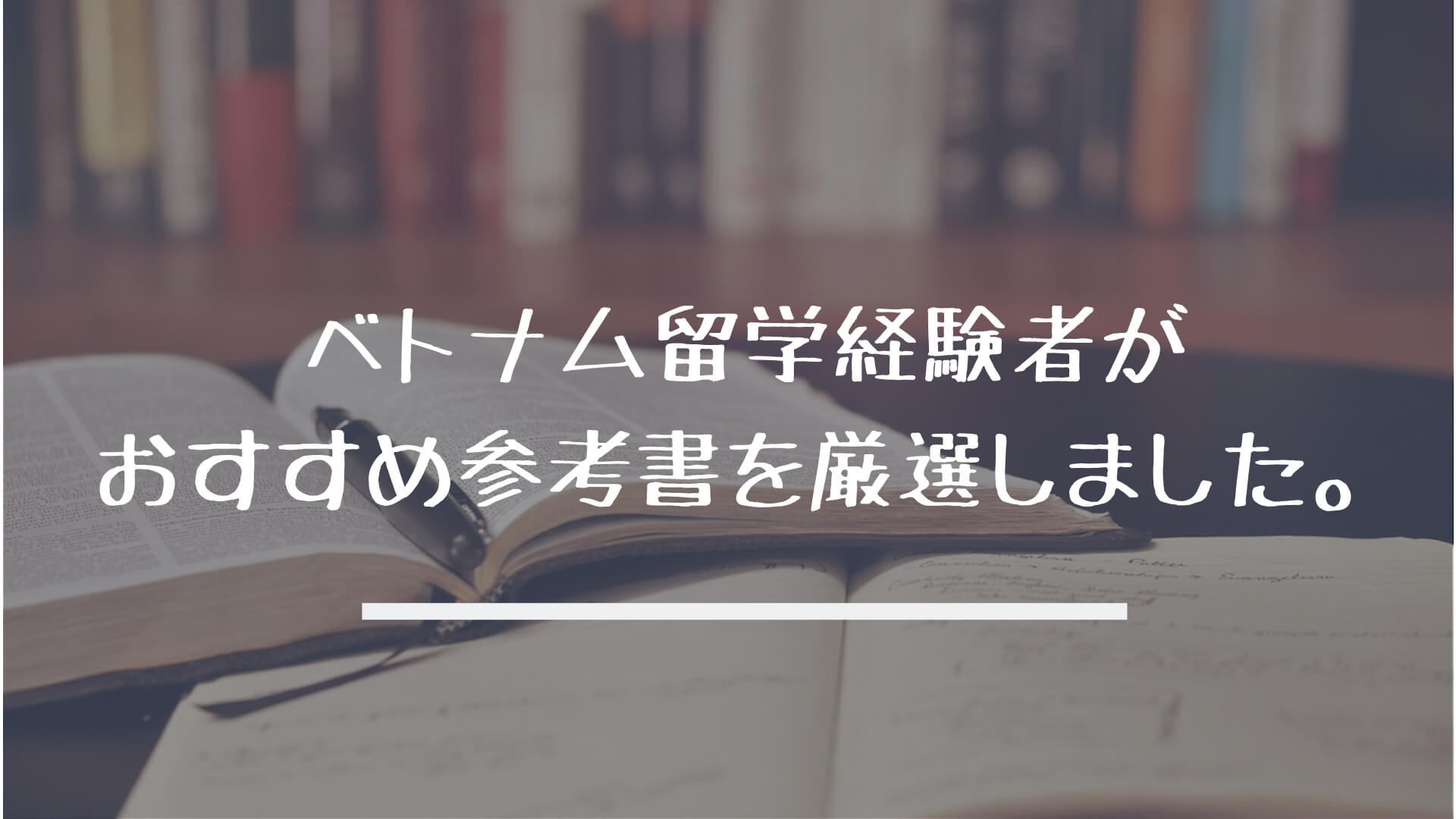 年最新版 ベトナム語の分かりやすい参考書おすすめ７選 A Beginaid