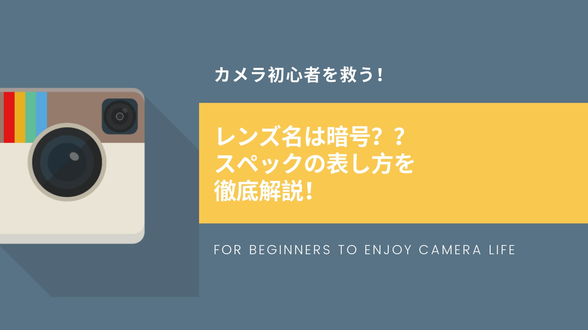 脱カメラ初心者】レンズの名前/スペック表示の読み方を分かりやすく