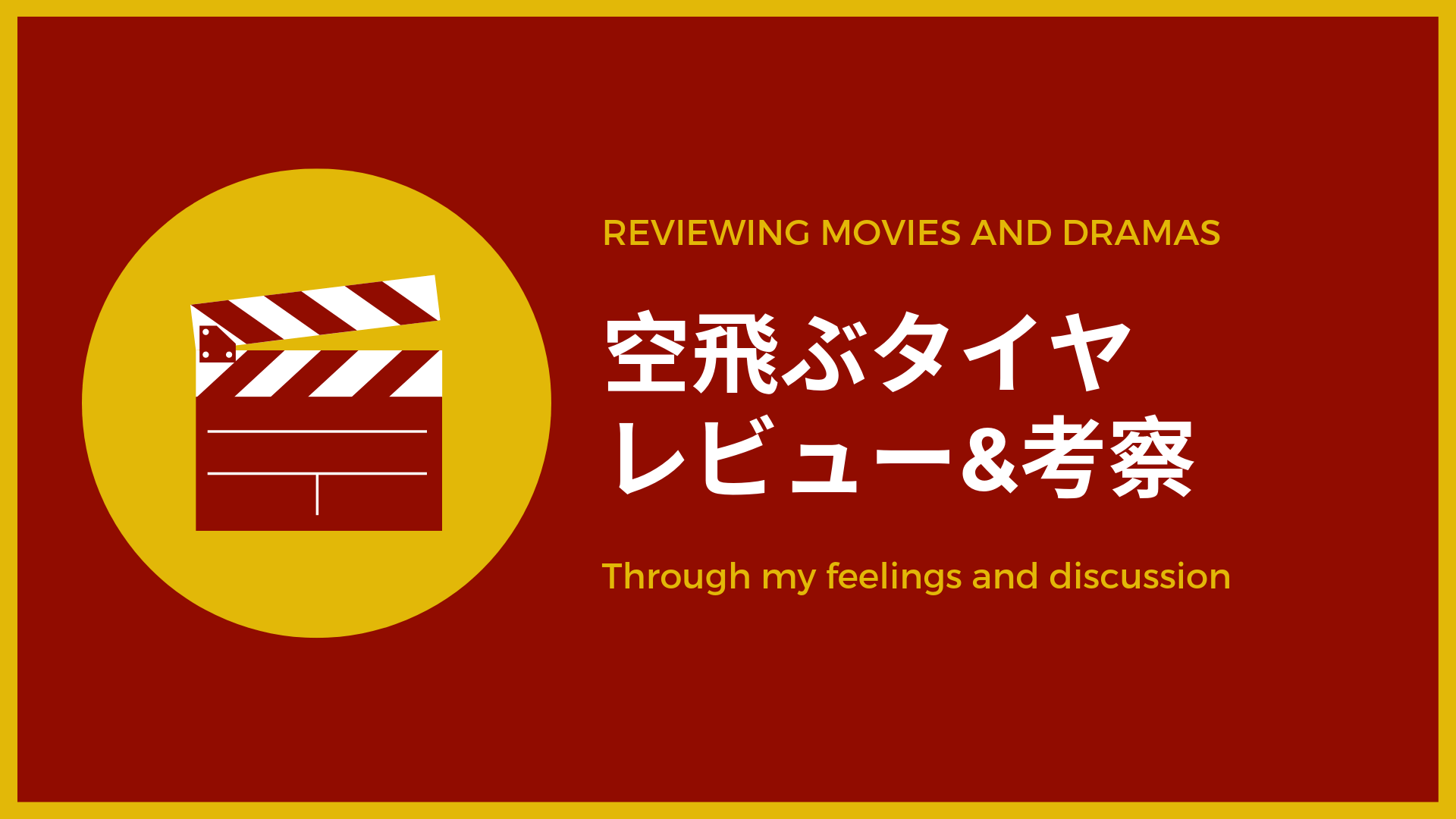 ネタバレあり 空飛ぶタイヤのレビューと考察 ドラマ Beginaid