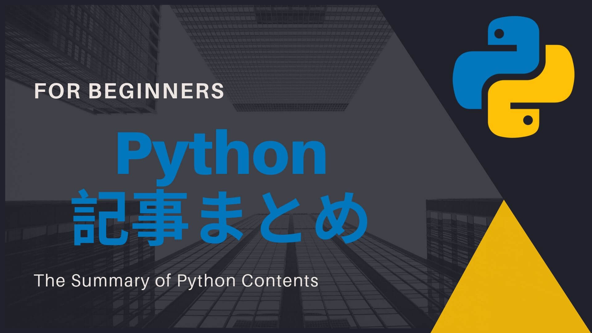 超初心者向け Python入門講座 実践講座まとめ目次 Beginaid