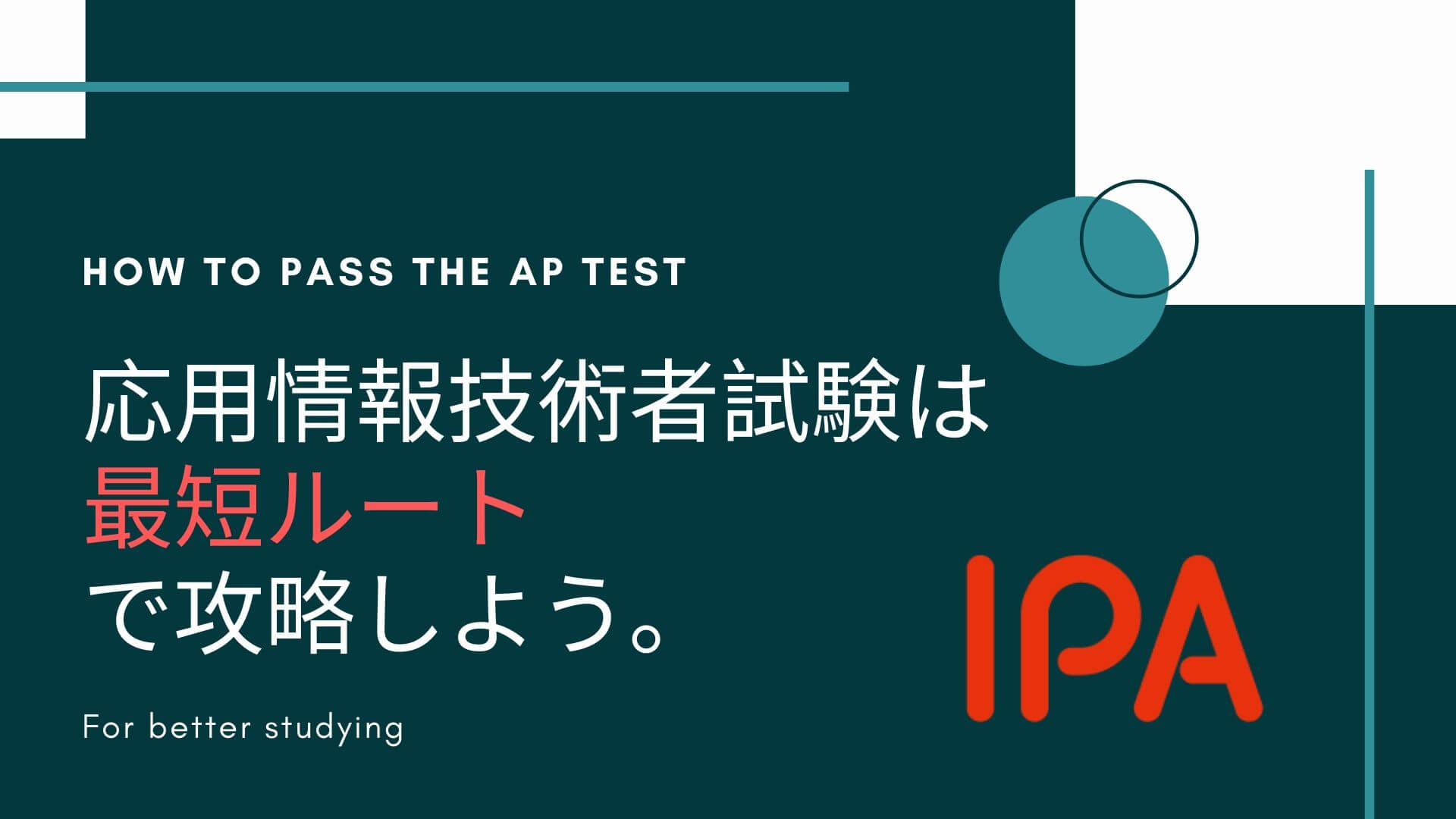 超初心者向け これで十分 応用情報技術者試験に最短ルートで合格する勉強法と対策 Beginaid